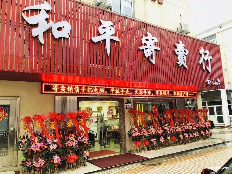 和平寄賣行 讓閑置物品煥發新生，開啟輕松寄賣之旅